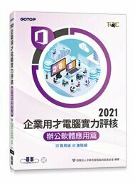 TQC 2021企業用才電腦實力評核-辦公軟體應用篇 1/e 財團法人中華民國電腦技能基金會 2023 碁峰