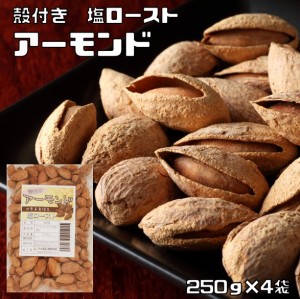 アーモンド 世界美食探究 殻付きローストアーモンド（塩）　1ｋｇ（250ｇ×4袋） 　　素焼きアーモンド ローストアーモンド ロースト 無