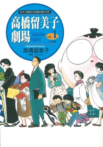 高橋留美子劇場（1）(P的悲劇)[二手書_近全新]
