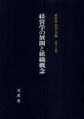 経営学の展開と組織概念