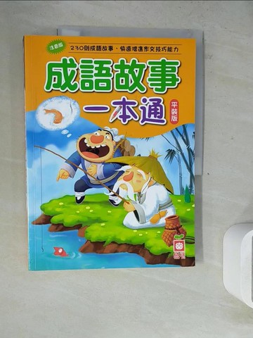 【書寶二手書T5／兒童文學_Z31】成語故事一本通(平裝版)_幼福編輯部