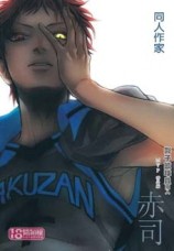 影子籃球員同人 MVP 番外編 赤司[二手書_普通]