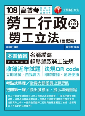 【電子書】108年勞工行政與勞工立法(含概要)[高普考／地方特考](千華)