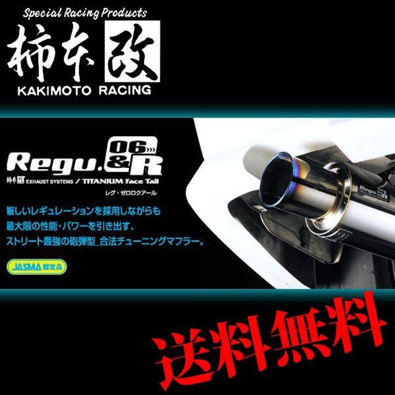 柿本 改 インプレッサG4 DBA-GJ2 DBA-GJ3 DBA-GJ6 DBA-GJ7 マフラー 品番:B22346 KAKIMOTO  RACING Regu.06&R レグ06&R カーショップのみ発送可能 | LINEブランドカタログ