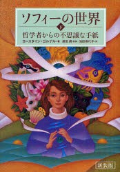 ソフィーの世界 哲学者からの不思議な手紙 下 新装版 ヨースタイン・ゴルデル 著 須田朗 監修 池田香代子 訳