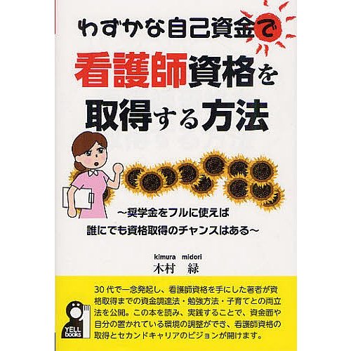 わずかな自己資金で看護師資格を取得する方法 奨学金をフルに使えば誰にでも資格取得のチャンスはある 木村緑 著