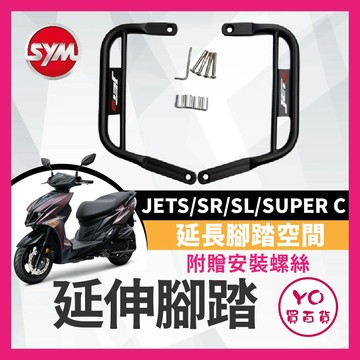 YO買百貨 Sym jets SL JETSR JETSL 腳踏墊 延伸腳踏墊 延伸腳踏 機車腳踏墊 外送 延伸腳踏板