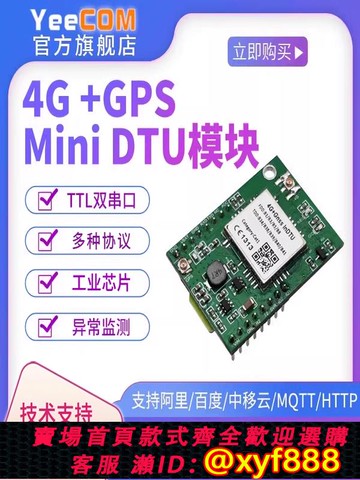 {公司貨 可打統編}【MiniDTU】YeeCOM工業4G+GPS北斗定位TTL串口透傳MQTT模塊http