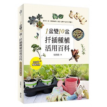 1盆變10盆【城邦讀書花園】