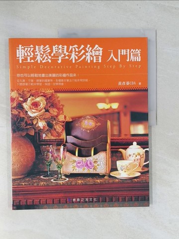 【書寶二手書T1／藝術_Y1U】輕鬆學彩繪 - 入門篇_黃彥蓁