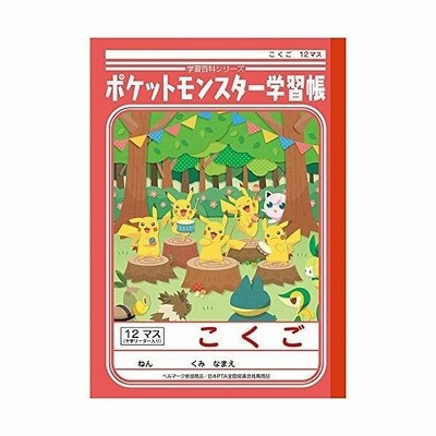 ショウワノート ポケットモンスター学習帳 こくご 12マス 十字リーダー入り Pl 9 通販 Lineポイント最大get Lineショッピング