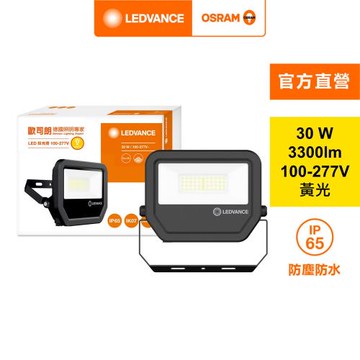 OSRAM 歐司朗/朗德萬斯 LED 30W 投光燈 內含防水接線盒 官方直營店