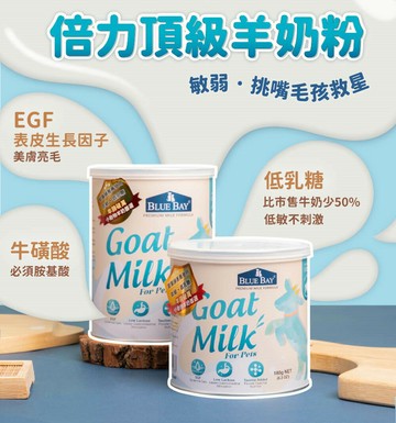 BLUE BAY 倍力 頂級羊奶粉 低乳糖 寵物奶粉 營養補充 所有哺乳寵物適用 易沖泡 低敏