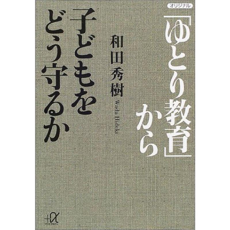 「ゆとり教育」から子どもをどう守るか (講談社プラスアルファ文庫)