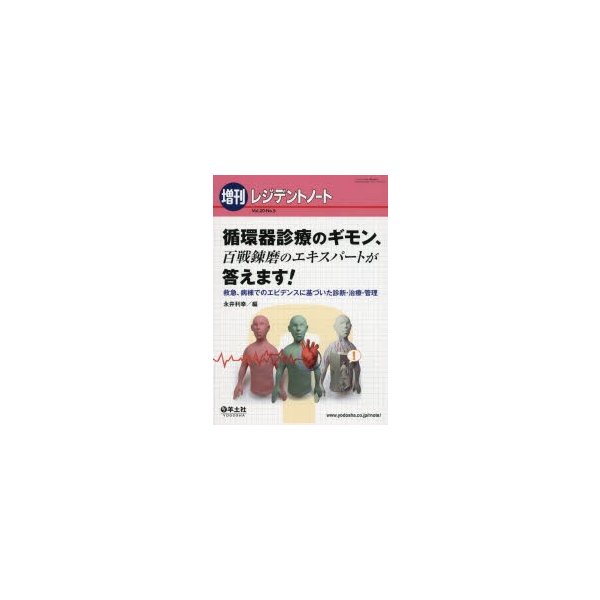 循環器診療のギモン,百戦錬磨のエキスパートが答えます 救急,病棟でのエビデンスに基づいた診断・治療・管理