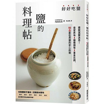 好好吃鹽，鹽的料理帖【城邦讀書花園】