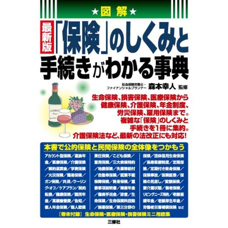 図解 最新版 「保険」のしくみと手続きがわかる事典