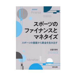 スポーツのファイナンスとマネタイズ スポーツの価値から資金を生み出す