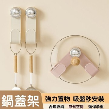 旋轉鍋蓋架 置物架 廚房收納 吸盤旋轉鍋蓋架 鍋蓋架 菜闆鍋剷架 可調節收納架 砧闆架 壁掛架 收納架