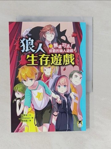 【書寶二手書T7／兒童文學_YNS】狼人生存遊戲1：無處可逃！伯爵的狼人遊戲_himesuz