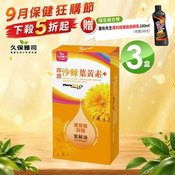 久保雅司 即潤沙棘果葉黃素(紫蘇油添加)500mgx30顆X3入 買就送黑科技萬能刷刷乳X1