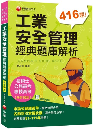 2023【申論式題庫薈萃】工業安全管理經典題庫解析〔十版〕：名師指引掌握訣竅〔公[二手書_良好]