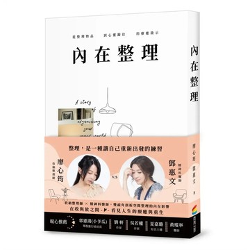 <麗文校園購>內在整理：從整理物品到心靈歸位的療癒啟示  廖心筠,鄧惠文 9786263907300