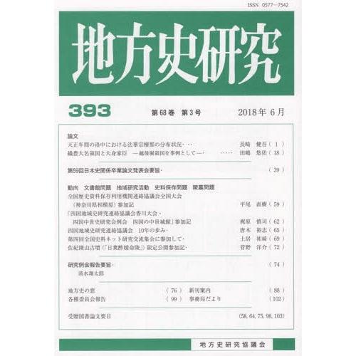 地方史研究 第393号 地方史研究協議会