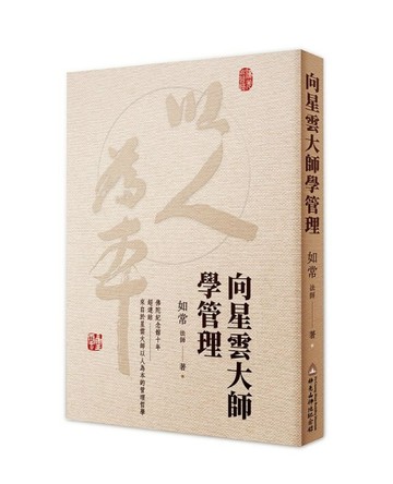 向星雲大師學管理[二手書_良好]