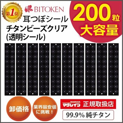 卸パッケージ無し 耳つぼシール チタンビーズクリア0粒 正規品 チタン粒 透明シール 耳つぼジュエリー 解説図付き 通販 Lineポイント最大get Lineショッピング