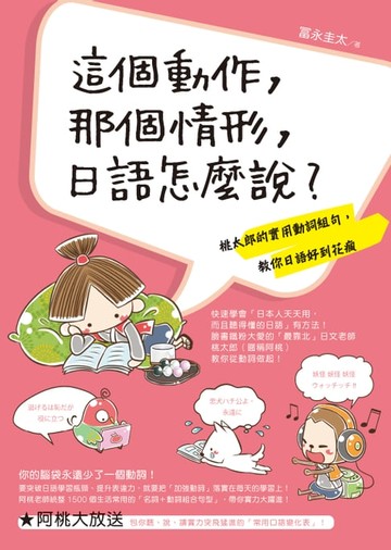 【電子書】這個動作，那個情形，日語怎麼說？：桃太郎的實用動詞組句，教你日語好到花瘋（附語音）