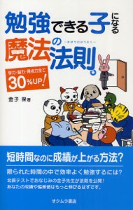 勉強できる子になる魔法の法則。 学力・脳力・得点力全て30％UP! [本]