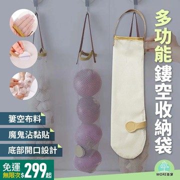 【MORI百貨】長型網袋 大蒜洋蔥鏤空掛袋 蔬果收納網袋 多功能鏤空收納袋 鏤空透氣掛袋 儲物網袋