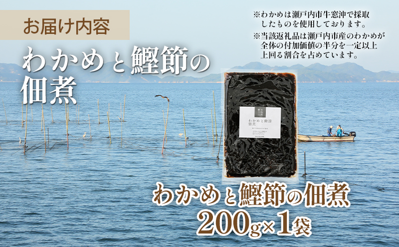 佃煮 瀬戸内海 天然 わかめ 鰹節 風味豊か 香り高い バイヤー絶賛 至福の味わい 200g×1袋 岡山県 瀬戸内市 牛窓産