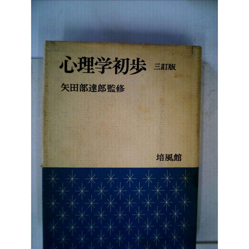 心理学初歩 (1962年)