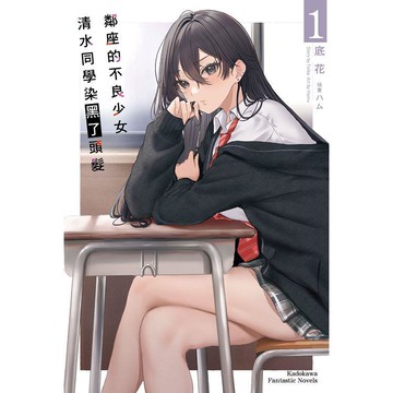鄰座的不良少女清水同學染黑了頭髮(１)