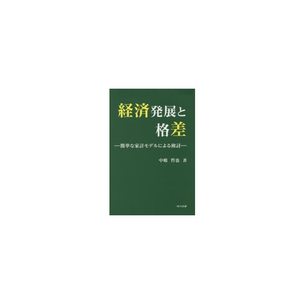 経済発展と格差 簡単な家計モデルによる検討 中嶋哲也 著