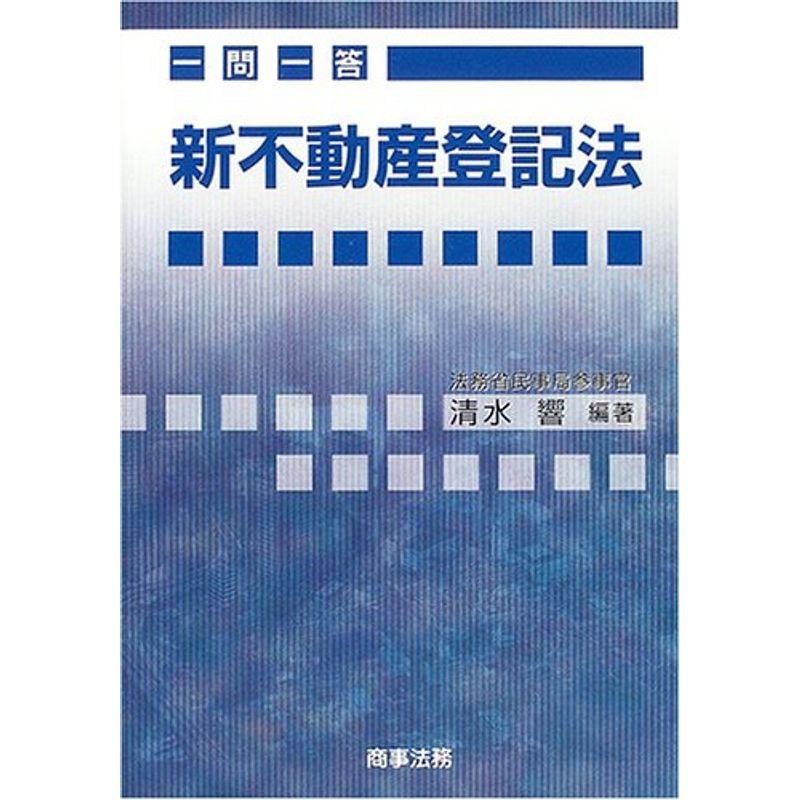 一問一答 新不動産登記法