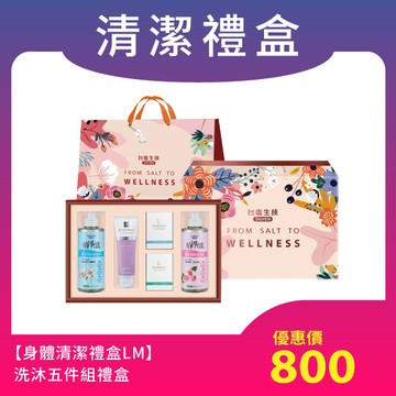 【身體清潔禮盒LM】洗髮沐浴洗面鹽皂藻皂5件組禮盒(含專屬提袋)現貨庫存★效期2027.6.20★