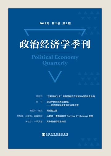 【電子書】政治经济学季刊（2019年第2卷第2期）
