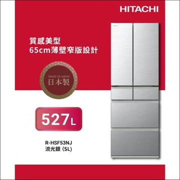 HITACHI日立527公升日製變頻六門冰箱RHSF53NJ_SL流光銀