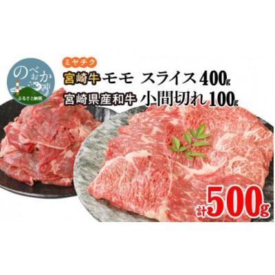 ふるさと納税 延岡市 宮崎牛モモスライス400g 宮崎県産和牛小間切れ100g 計500g(延岡市)