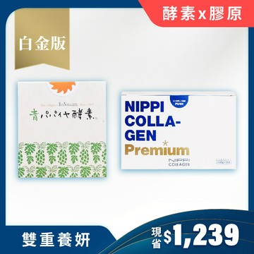 《雙重養妍》【青活】青木瓜活酵素／1盒＋【NIPPI】Premium 100% 純膠原蛋白胜肽白金版／1盒
