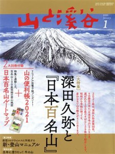  山と渓谷(２０２１年１月号) 月刊誌／山と渓谷社