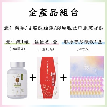 【現貨】BWYA 草本薏仁錠25倍濃縮 (150顆/瓶裝+薏仁錠體驗包)+漢方補鐵液一盒10包+初膠原玻尿酸飲一盒30包