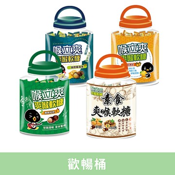 喉立爽爽喉軟糖(枇杷/金桔陳皮/蜂膠羅漢果/素食) 歡暢桶