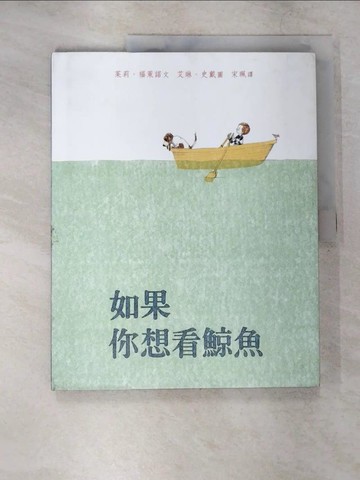 【書寶二手書T6／少年童書_ERN】如果你想看鯨魚_茱莉‧福萊諾,  宋珮