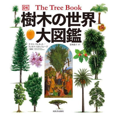 樹木の世界大図鑑 クリス・クレネット