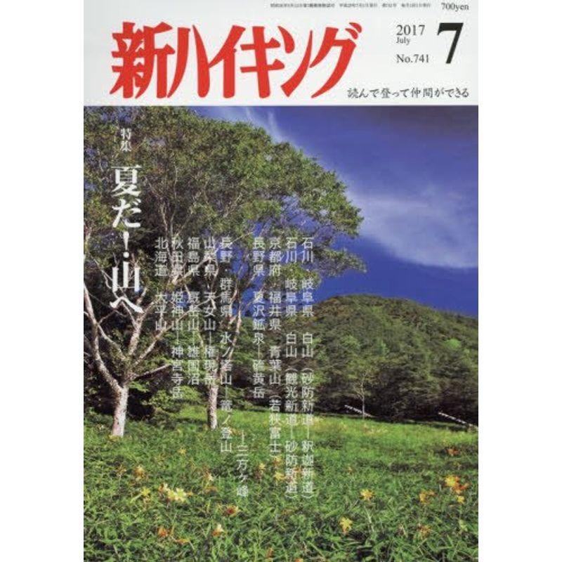 新ハイキング 2017年 07 月号 雑誌