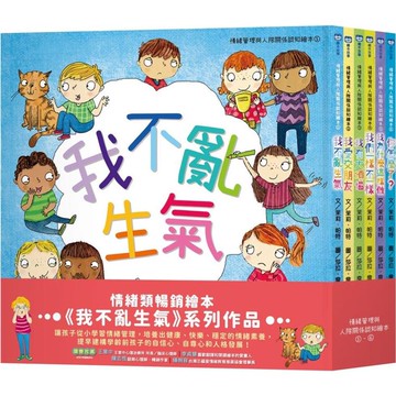 情緒管理與人際關係認知繪本套組(我不亂生氣＋我愛交朋友＋我有大煩惱＋我們一樣不一樣＋我為什麼這樣做＋你怎麼了？)